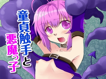 童貞触手と悪魔っ子 [ネコマルヤ]