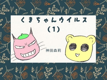 くまちゃんウイルス(1) [神田森莉]