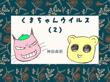 くまちゃんウイルス(2) [神田森莉]