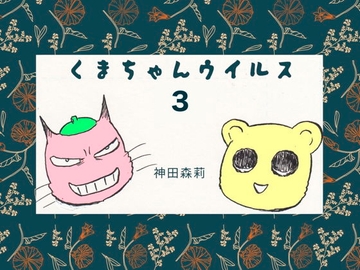 くまちゃんウィルス(3) [神田森莉]