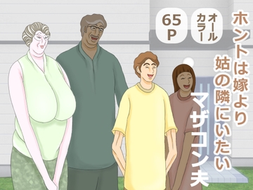 ホントは嫁より姑の隣にいたいマザコン夫 [おもちキウイ]