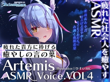 Artemis ASMR_Voice.VOL4 疲れた貴方に捧げる癒やしの言の葉【DL版】 [Artemistare]