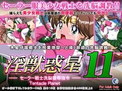 淫獣惑星11 [第13艦隊]