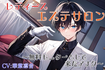 レディースエステサロン～無料モニターとして来たアナタ～ [白黒人形]