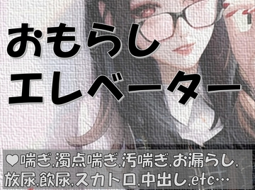 おもらしエレベーター [すぷらっしゅらんず]