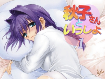 秋子さんといっしょ [みたらし倶楽部]