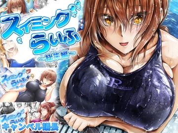 スイミングらいふ～総集編～ [キャンベル議長]