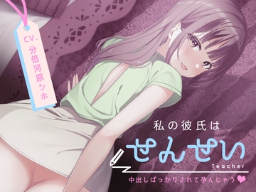 【オホ声】私の彼氏はせんせい～中出しばっかりされて孕んじゃう～ [U/Crosette]