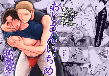 おじさんいぢめ〜調子乗った自称バリタチおじさん懲らしめてやった〜 [ためいけ山王方面]