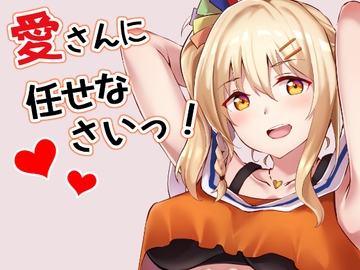 愛さんに任せなさいっ! [ふぇると工房]