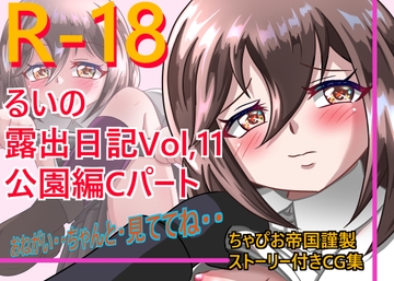 るいの露出日記vol.11公園編Cパート [ちゃぴお帝国改]