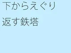 下からえぐり返す鉄塔