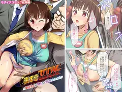 満車率300% ～敏感美乳の保母さんに痴○マッサージ～ モザイクコミック総集編