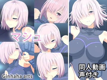 マシュ - 同人動画 (ぎんハハ) 2023年 [ぎんハハ]