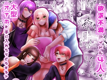 欲求不満アイドル4人が大型オナホを手に入れたらどうする? [昼のフェザーエース&夜のふぇざーえっち]