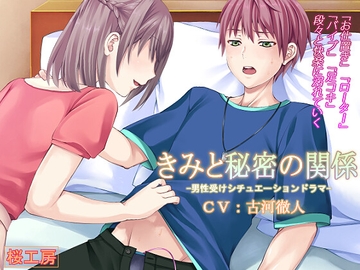 きみと秘密の関係 [桜工房]