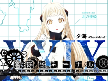 艦隊ジャーナルXXIX [Check Mate!]