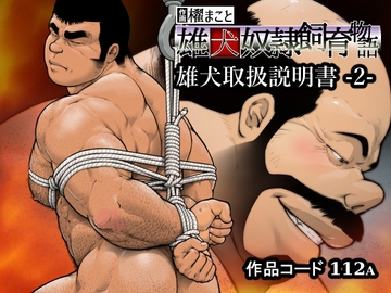 雄犬取扱説明書 -2-(112) [frontierkiss]