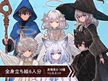 【立ち絵素材6人セット】天使・魔法使い・猫耳男女のキャラクターイラスト・ファンタジー・全身表情10種+α [素材POMPACK]