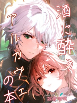 酒に酔うアルカヴェの本  アルハイゼンxカーヴェ HaiKaveh [茜音瑠璃]