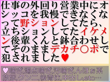 仕事の外回り営業中にオシッコを我慢できなくなって野ションしてたら、立ちションしてたイケメン後輩くんと鉢合わせしてそのままデカチ○ポで犯されました [すももしゃっふる]