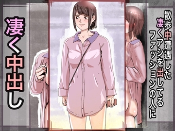 散歩中遭遇した凄くアシを出してるファッションの人に凄く中出し [＠さう]