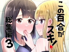 この百合がスキ!総集編3 [京まじょ!]