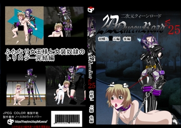 二次元クィーンロード 胡蝶し〇ぶ編 後編 [NORTH CAROLINA POWER]