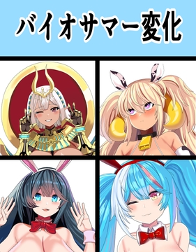 バイオサマー変化 [saosaoba]