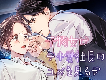 干物女はデキ愛社長のユメを見るか [YellowPost]