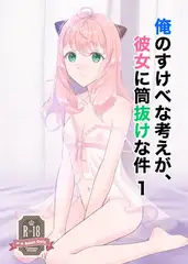 俺のすけべな考えが、彼女に筒抜けな件 1