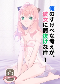 俺のすけべな考えが、彼女に筒抜けな件 1 [Studio D&M]