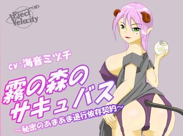 霧の森のサキュバス ～秘密のあまあま退行依存契約～ [Eject Velocity]