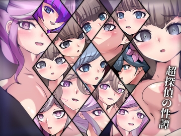 超探偵の性譚 [Dressing+Party]