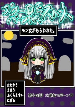 プクーでパーンなストーリー第14話 [ふくらみんと]