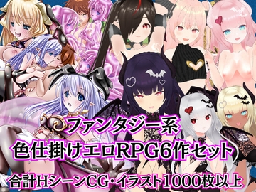 ファンタジーM向けエロRPG6作セット【過去作セット販売】 [マゾゲー団]