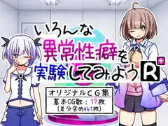 いろんな異常性癖を実験してみようR+