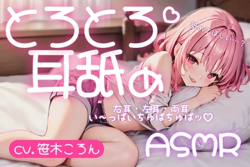 【サークル設立記念100円】とろとろ耳舐め ちゅぱちゅぱ水音で気持ちよくなろ♪【cv.笹木ころん】 [とろとろ屋さん]