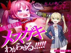 生意気なメ○ガキJ◯レイヤーをわからせる【オホ声有り】【KU100】