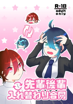 先輩後輩入れ替わり合同 [ソムニウム果樹園]