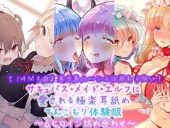 【3時間半超】異世界ハーレムは終わらない!サキュバス・メイド・エルフに愛される極楽耳舐めてんこもり体験版～6ヒロイン詰め合わせ～ [ほわいとばーど]