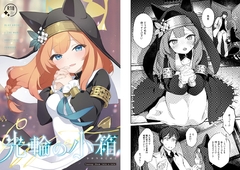 光輪の小箱-ひかりのこばこ- [tete-a-tete]