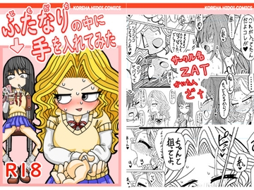 ともだちの中に手を入れてみた [ZAT]