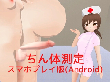 ちん体測定【スマホプレイ版】 [MTBs]