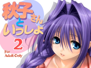 秋子さんといっしょ2 [みたらし倶楽部]