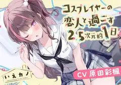 【医療用耳かき・フェイスマッサージ・ミシン】いえカノ～コスプレイヤーの恋人と過ごす2.5次元的一日～【CV.原田彩楓】