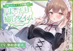 【メイドASMR】メイドさんは癒し隊～おっとりメイドのまったり癒しタイム～【CV.野村香菜子】