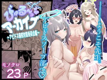 びゅる〜っアーカイブ 〜アビドス廃校対策委員会編〜 [USHIKANIGASSEN]