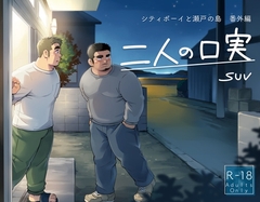 二人の口実-シティボーイと瀬戸の島・番外編- [SUVWAVE32]