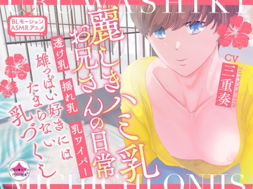 【BL★ASMRアニメ】麗しきハミ乳お兄さんの日常～透け乳・揺れ乳・乳ワイパー・雄っぱい好きにはたまらない乳づくし～ [きらきらポッシブル]